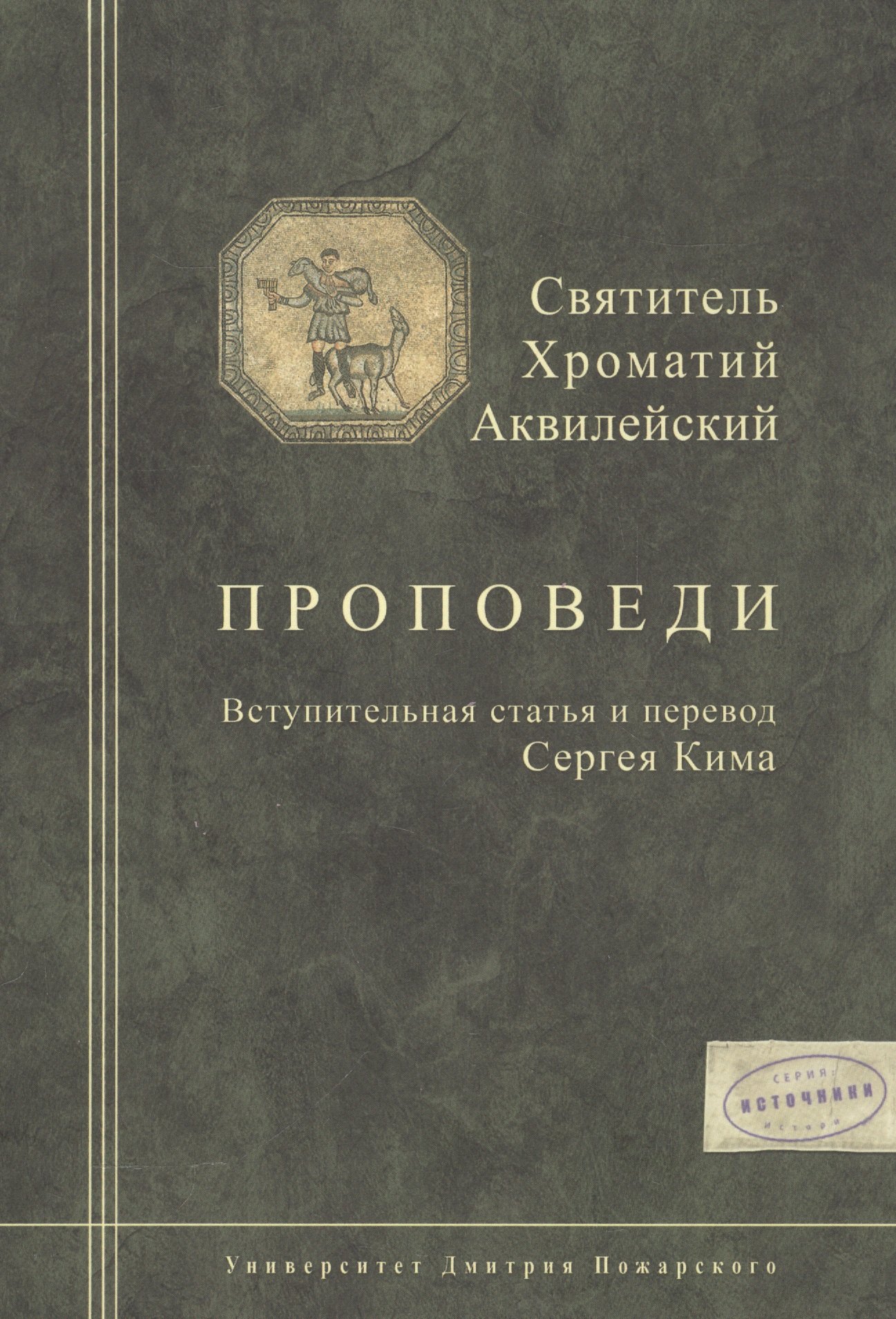 

Святитель Хроматий Аквилейский. Проповеди