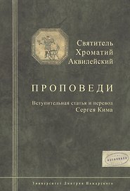 Святитель Хроматий Аквилейский. Проповеди