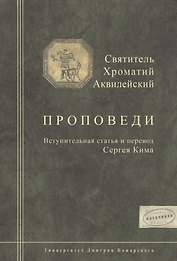 Святитель Хроматий Аквилейский. Проповеди