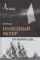 Полезный ветер. От паруса до…