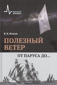 Полезный ветер. От паруса до…