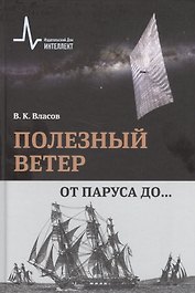 Полезный ветер. От паруса до…