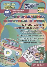 Мир домашних животных и птиц. Познавательные комплексные занятия. Развивающие задания и игры. Анимационные музыкальные видеодемонстрации. Обучающие речевые диалоги. Для детей от 4 до 8 лет. Книга+CD (Комплект)