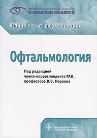 Офтальмология Клинические рекомендации (м) Нероев