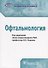 Офтальмология Клинические рекомендации (м) Нероев - 0