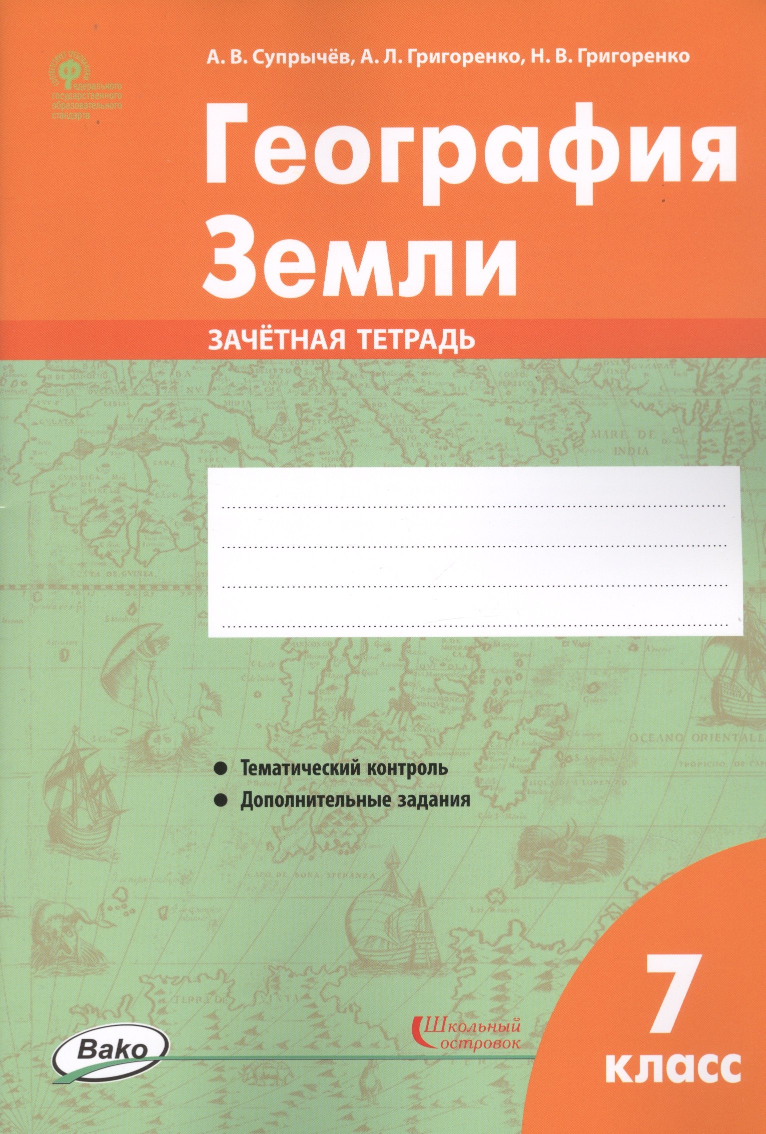 

География Земли. 7 класс. Зачетная тетрадь