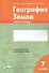 География Земли. 7 класс. Зачетная тетрадь - 0