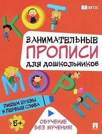 Занимательные прописи для дошкольников. Пишем буквы и первые слова