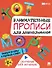 Занимательные прописи для дошкольников. Пишем буквы и первые слова - 0
