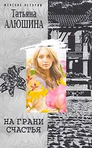 На грани счастья