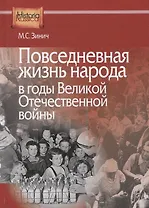 Повседневная жизнь народа в годы Великой Отечественной войны