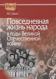 Повседневная жизнь народа в годы Великой Отечественной войны