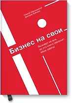 Бизнес на свои