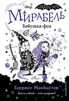 Мирабель. Бабушка-фея
