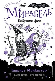 Мирабель. Бабушка-фея