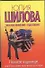Нежное чудовище, или Я поставлю твою волю на колени: [роман] - 0