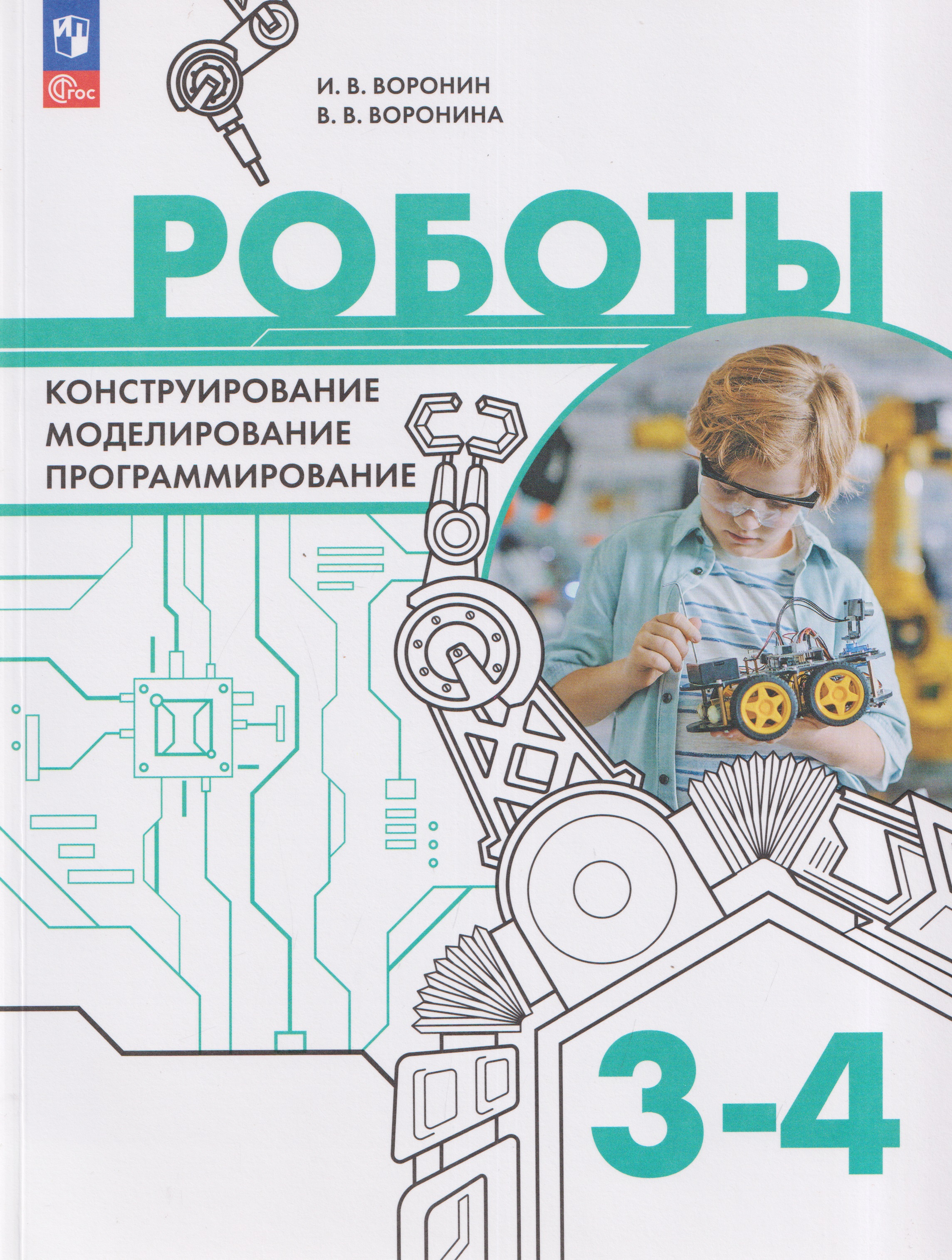 Обложка книги «Роботы. Конструирование, моделирование, программирование. 3-4 классы. Учебное пособие»
