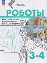 Роботы. Конструирование, моделирование, программирование. 3-4 классы. Учебное пособие