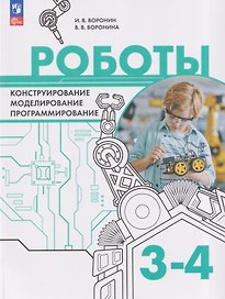 Роботы. Конструирование, моделирование, программирование. 3-4 классы. Учебное пособие