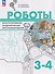 Роботы. Конструирование, моделирование, программирование. 3-4 классы. Учебное пособие - 0