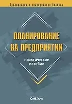 Планирование на предприятии: практическое пособие