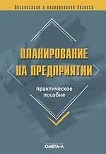 Планирование на предприятии: практическое пособие
