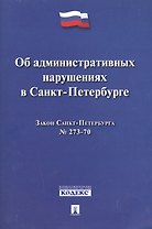 Закон Санкт-Петербурга Об административных  нарушениях в Санкт-Петербурге