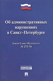 Закон Санкт-Петербурга Об административных  нарушениях в Санкт-Петербурге
