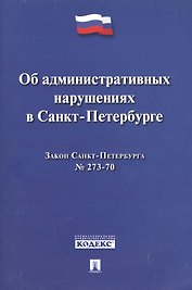 Закон Санкт-Петербурга Об административных  нарушениях в Санкт-Петербурге