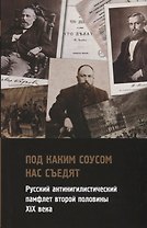 "Под каким соусом нас съедят". Русский антинигилистический памфлет второй половины XIX века