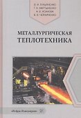 Металлургическая теплотехника. Учебное пособие - 0
