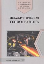 Металлургическая теплотехника. Учебное пособие