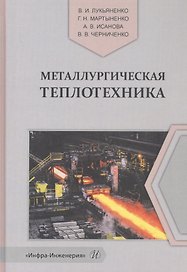 Металлургическая теплотехника. Учебное пособие