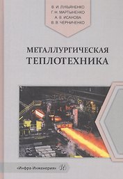 Металлургическая теплотехника. Учебное пособие