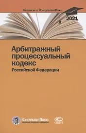 Арбитражный процессуальный кодекс Российской Федерации. По состоянию на 31 марта 2021 г.
