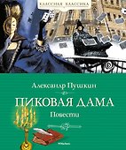 Пиковая дама. Повести - 0