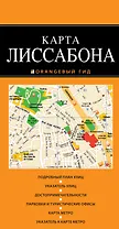 Лиссабон: карта / 2-е изд., испр. и доп.