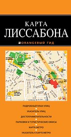 Лиссабон: карта / 2-е изд., испр. и доп.