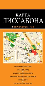Лиссабон: карта / 2-е изд., испр. и доп.