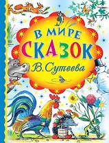 В мире сказок В. Сутеева