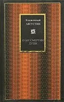 О бессмертии