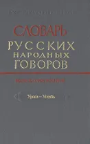 Словарь русских народных говоров. Выпуск сорок восьмой. Уроса-Ушибь