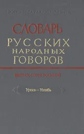 Словарь русских народных говоров. Выпуск сорок восьмой. Уроса-Ушибь