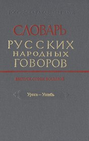 Словарь русских народных говоров. Выпуск сорок восьмой. Уроса-Ушибь