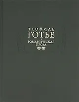 Романическая проза. В двух томах. Том 2. Жан и Жанетта. Аватара. Джеттатура. Роман о мумии. Спирита.