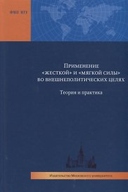 Применение "жесткой" и "мягкой силы" во внешнеполитических целях. Теория и практика