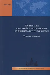 Применение "жесткой" и "мягкой силы" во внешнеполитических целях. Теория и практика