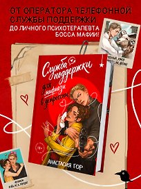 Служба поддержки для мафиози в депрессии