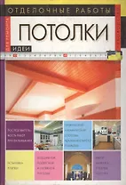 Отделочные работы: Потолки. Руководство