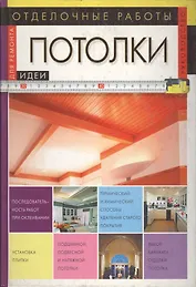 Отделочные работы: Потолки. Руководство